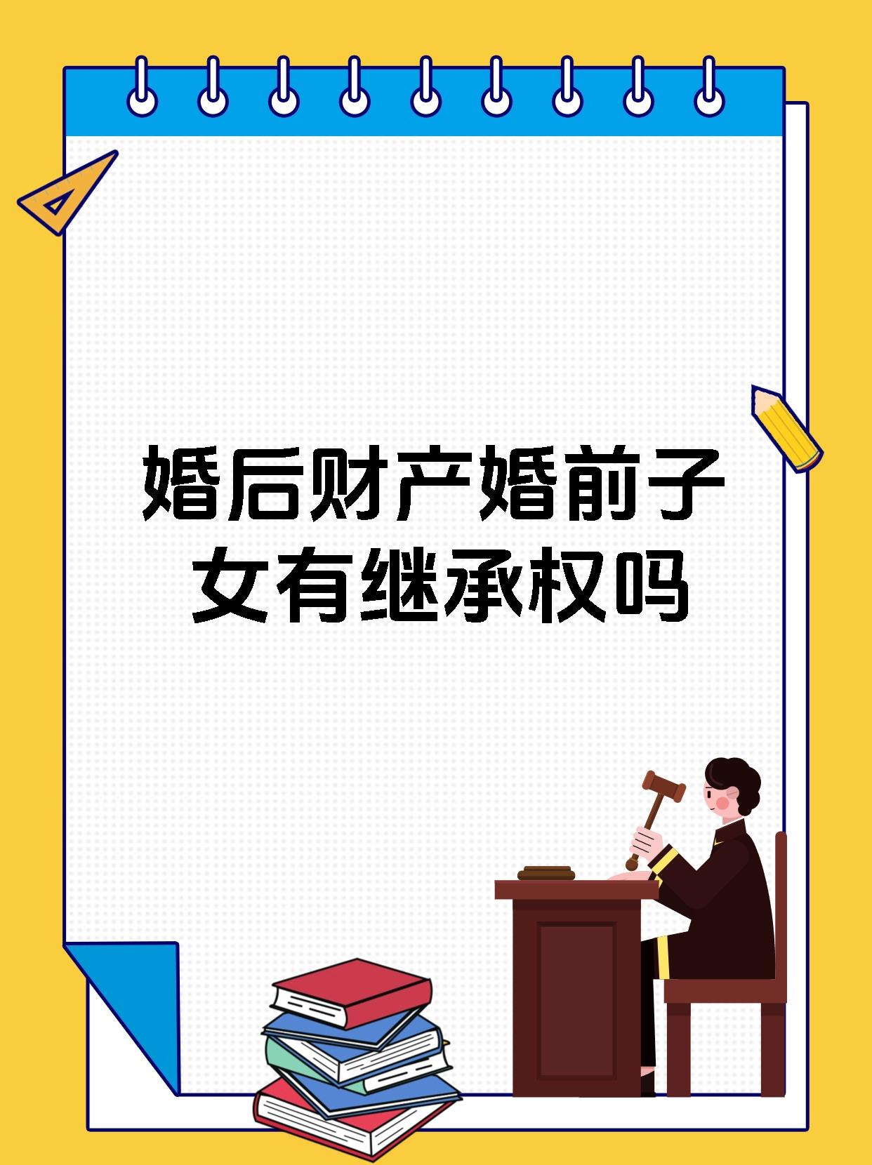 婚后财产婚前子女有继承权吗