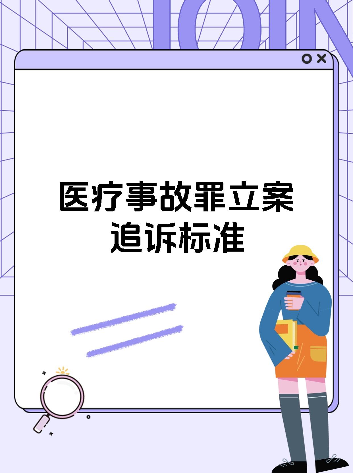 医疗事故罪立案追诉标准