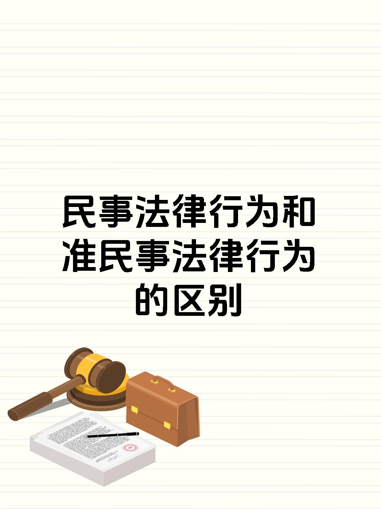 民事法律行为和准民事法律行为的区别