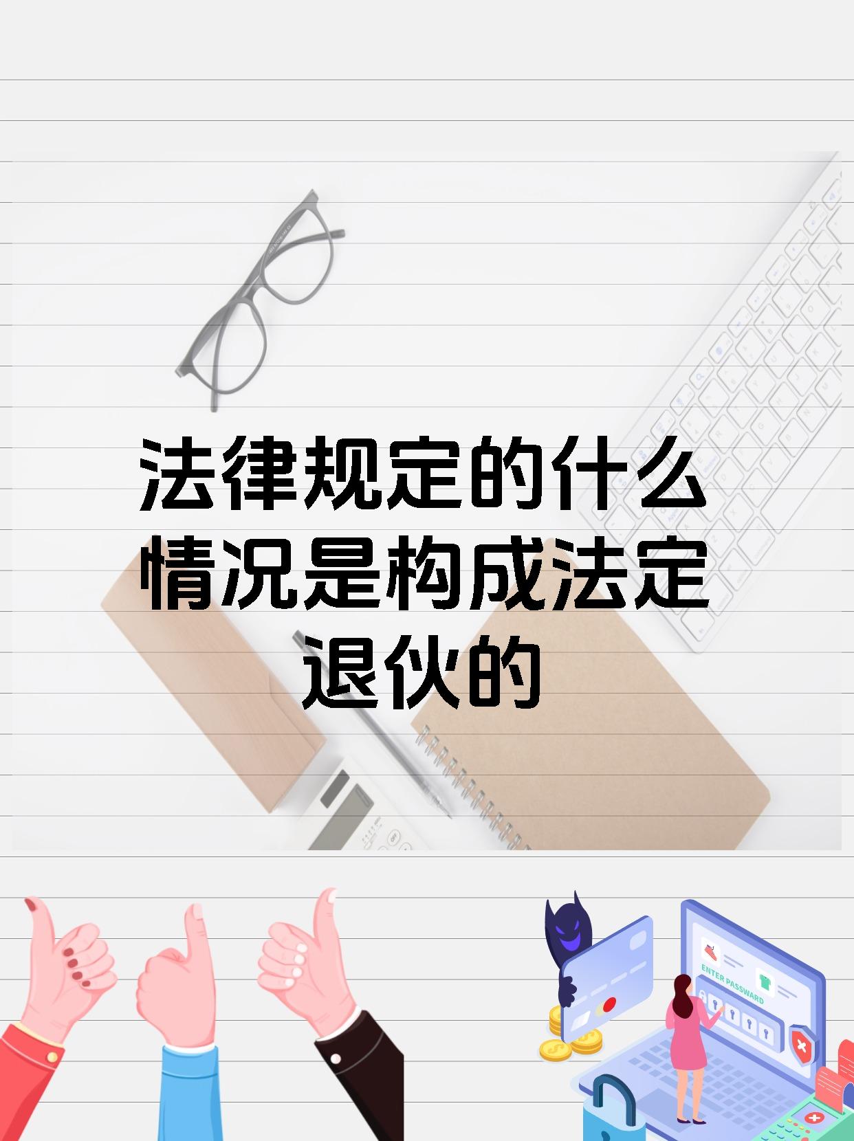 法律规定的什么情况是构成法定退伙的