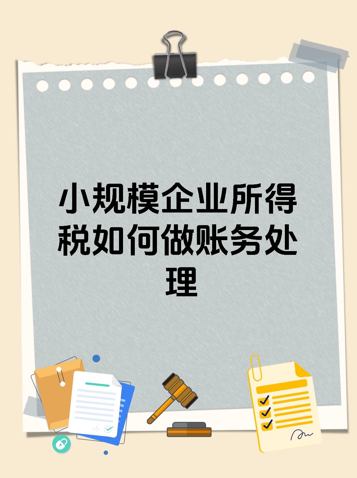 小规模企业所得税如何做账务处理