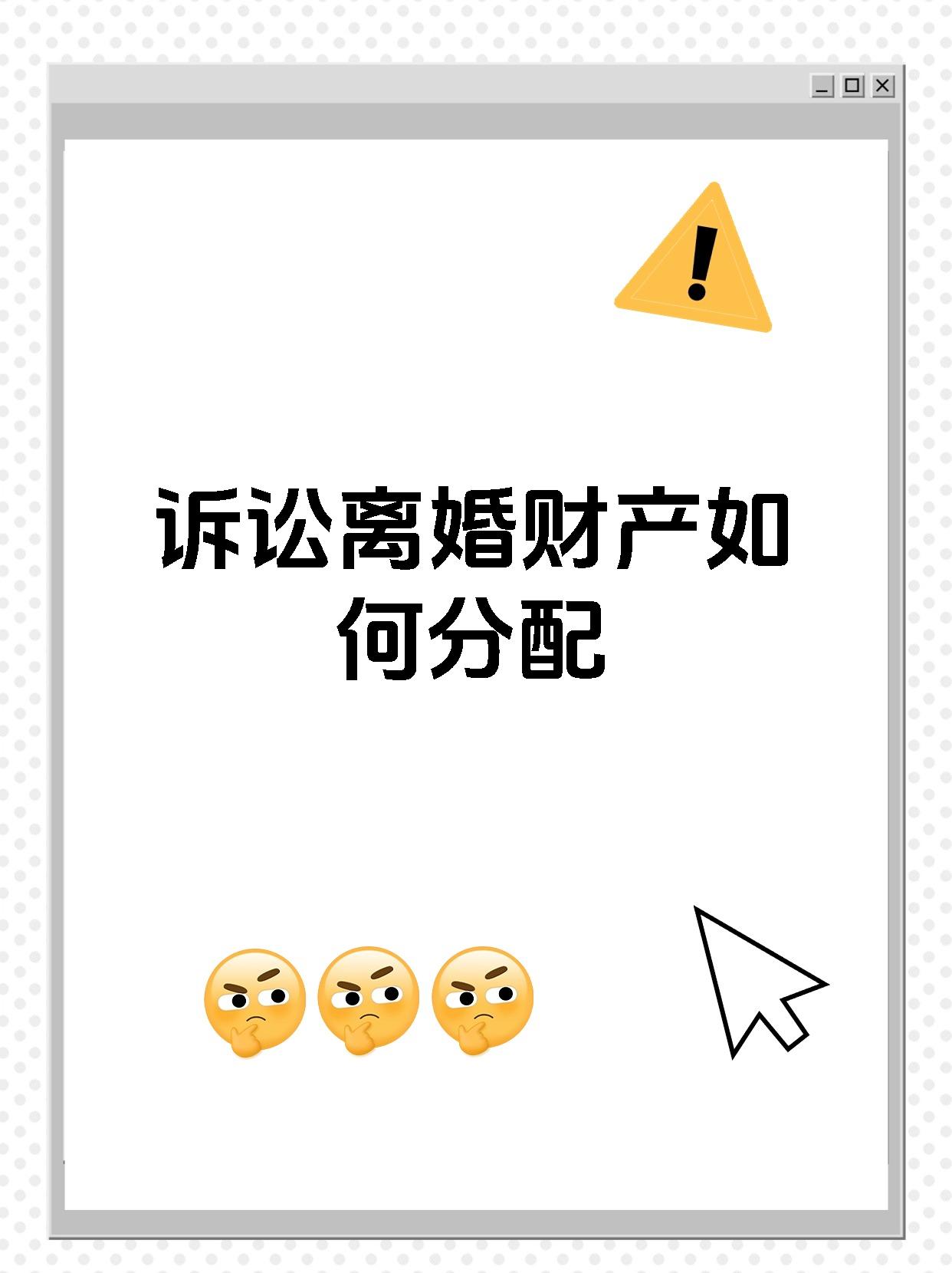 诉讼离婚财产如何分配
