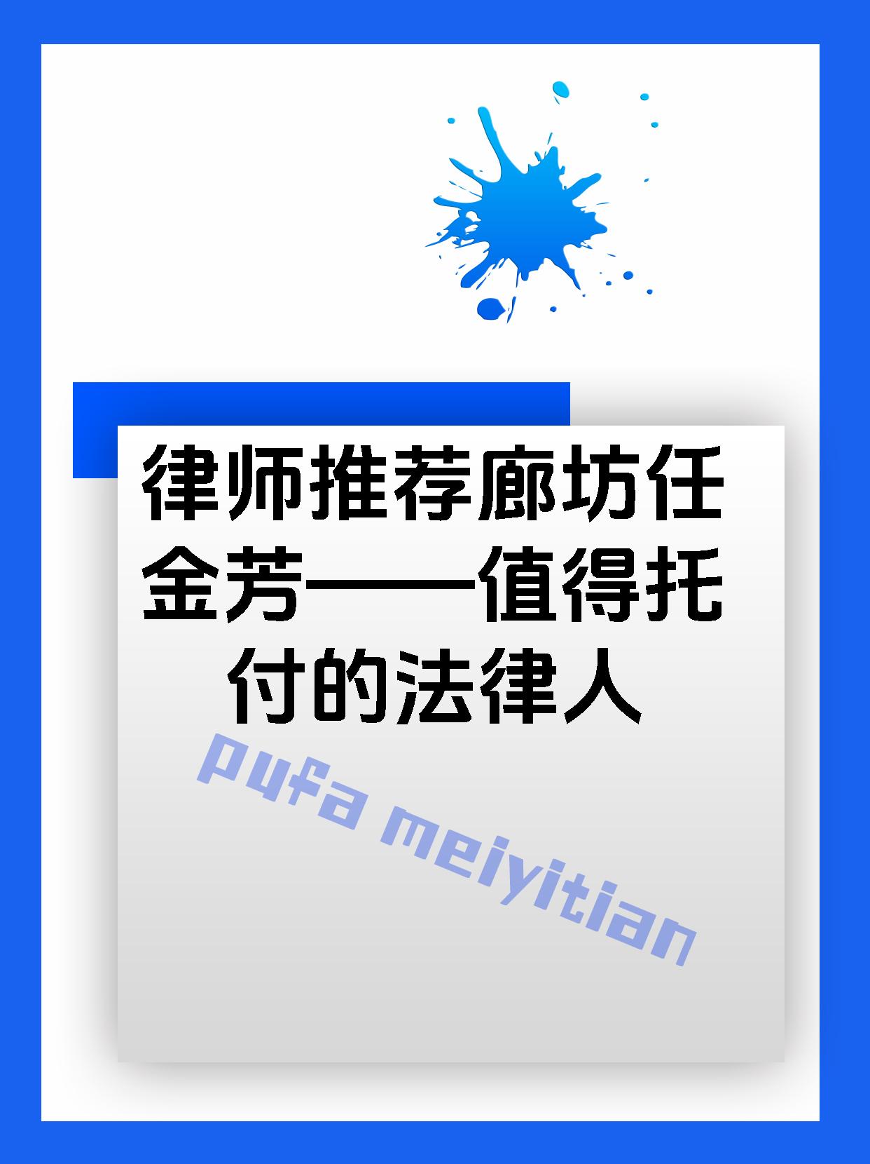 律师推荐廊坊任金芳——值得托付的法律人