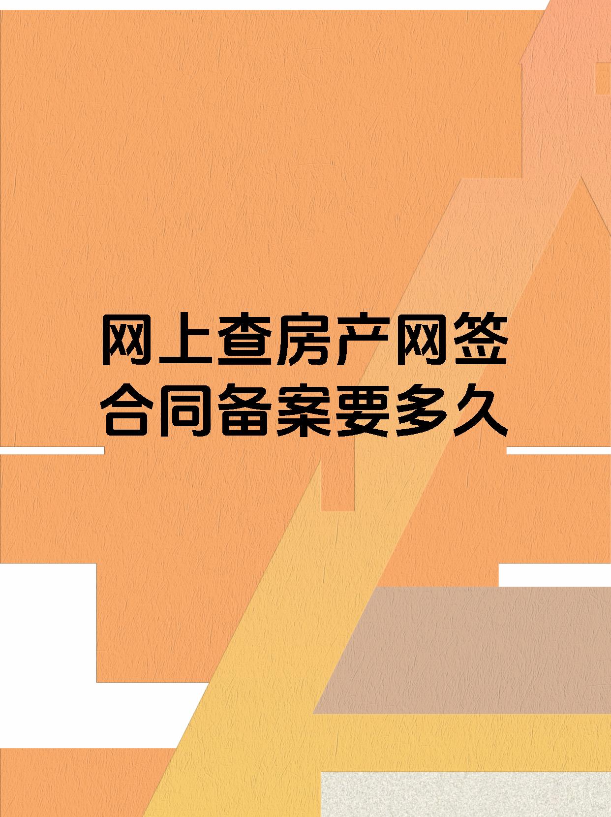 网上查房产网签合同备案要多久