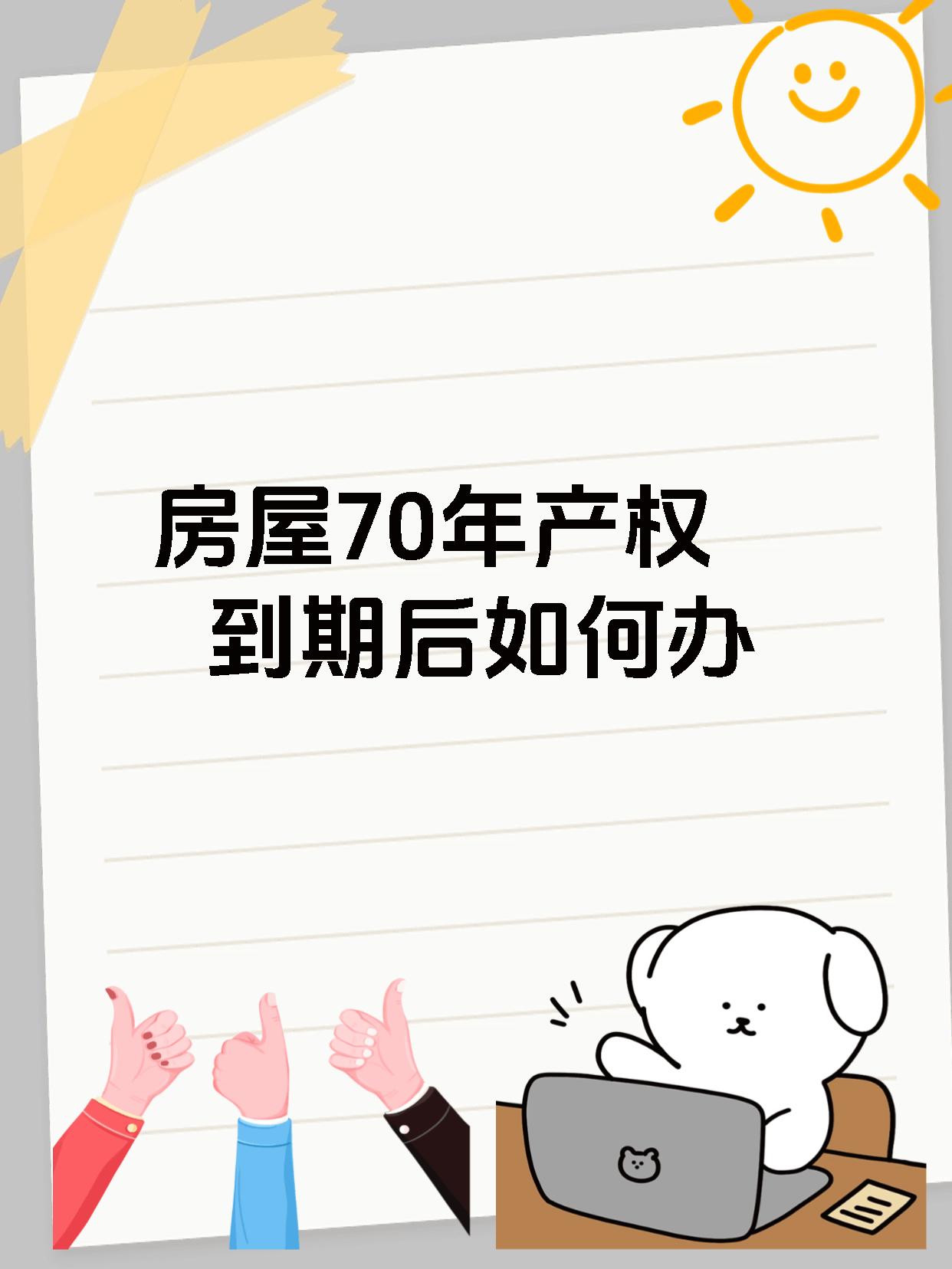 房屋70年产权到期后如何办