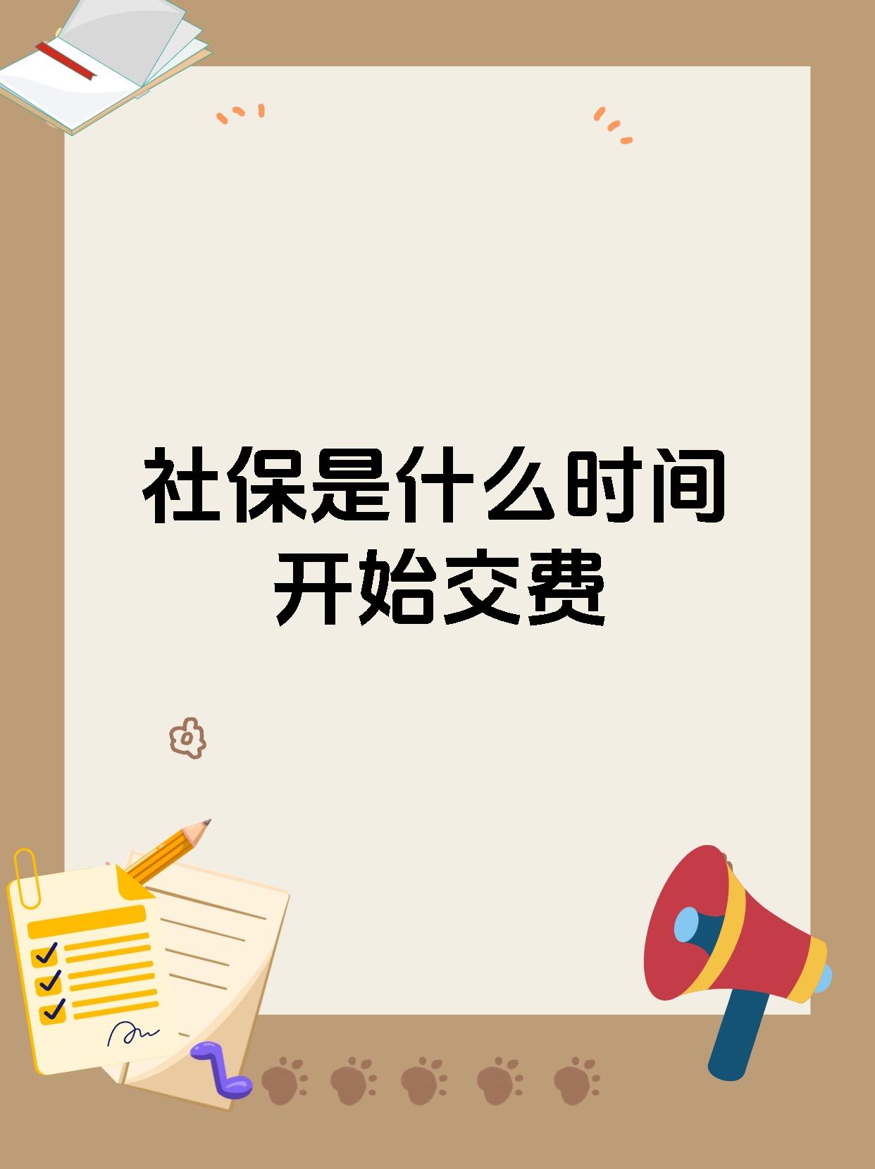社保是什么时间开始交费