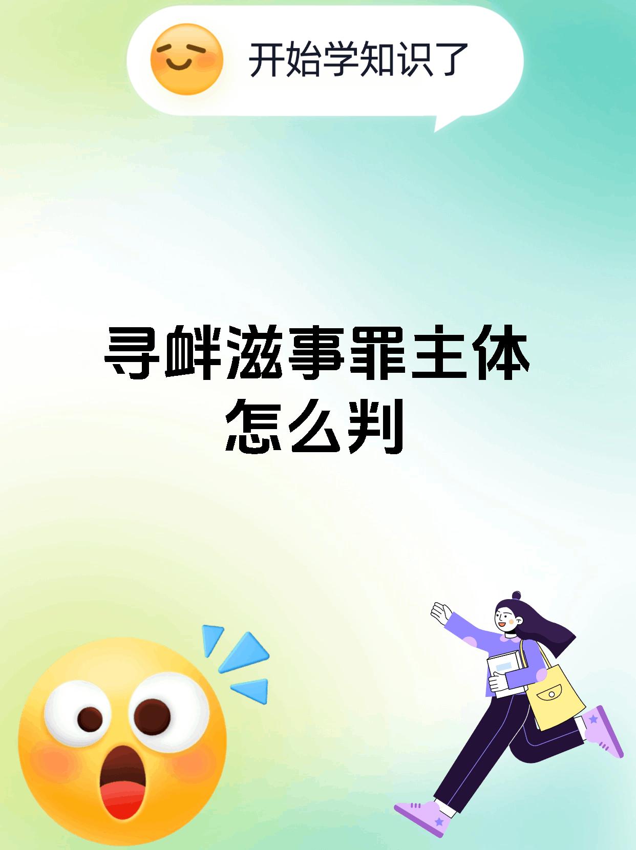 寻衅滋事罪主体怎么判