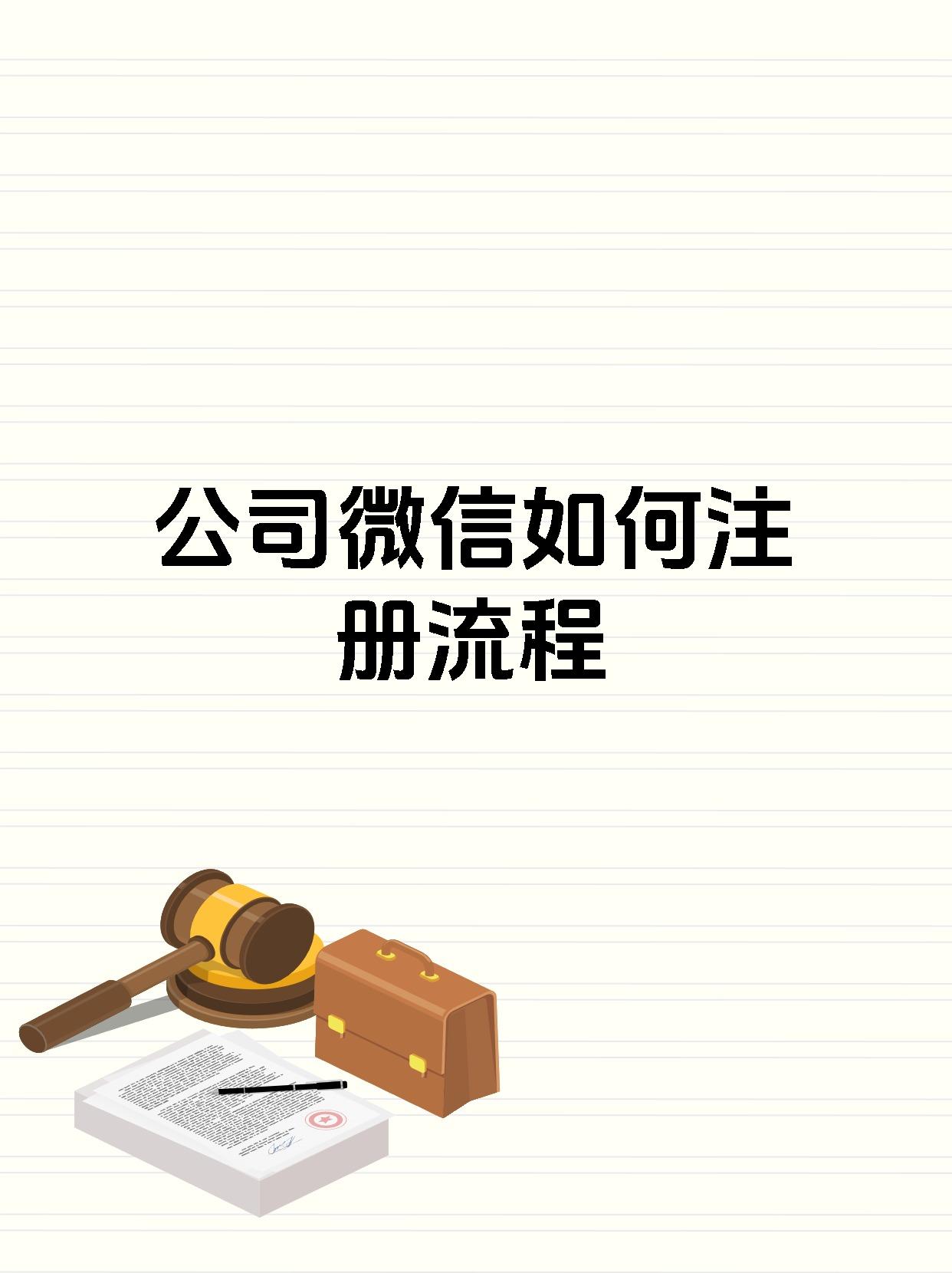 公司微信如何注册流程