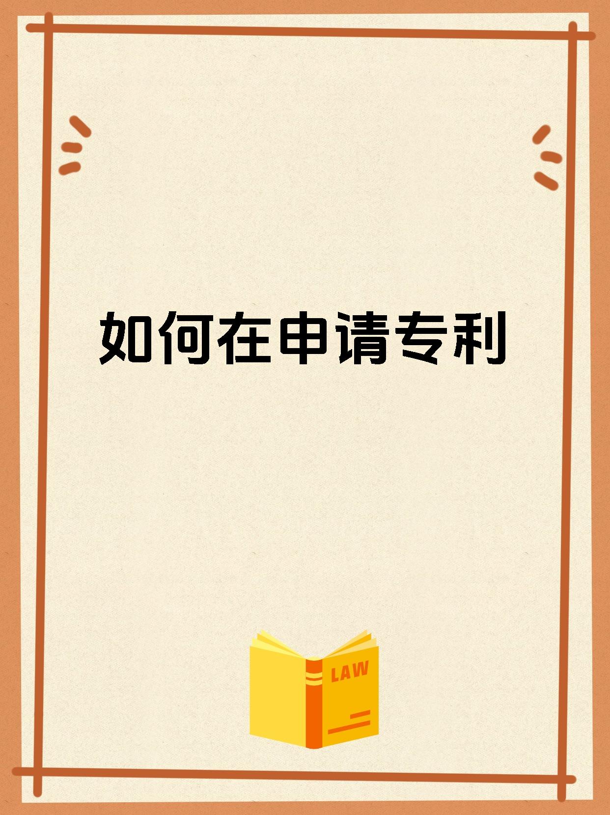 如何在申请专利