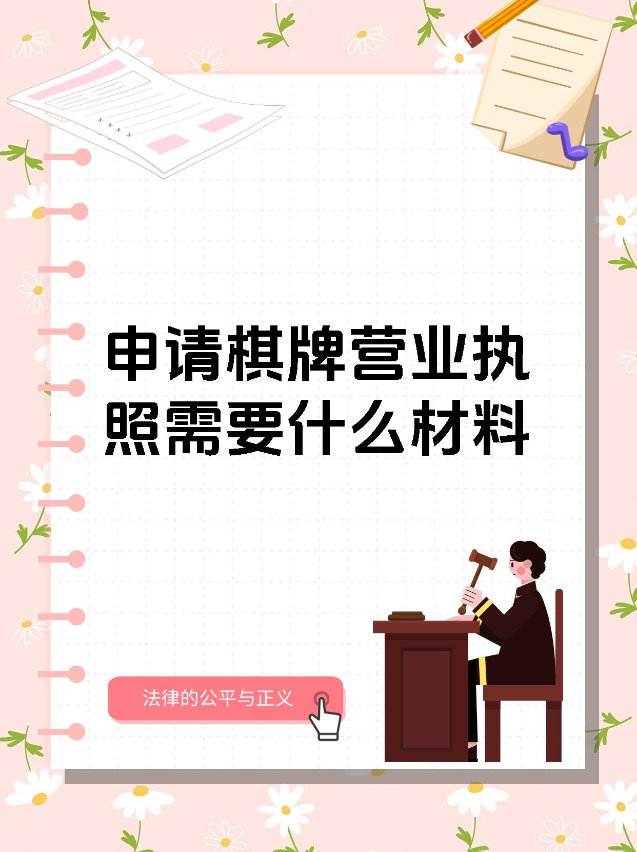 申请棋牌营业执照需要什么材料