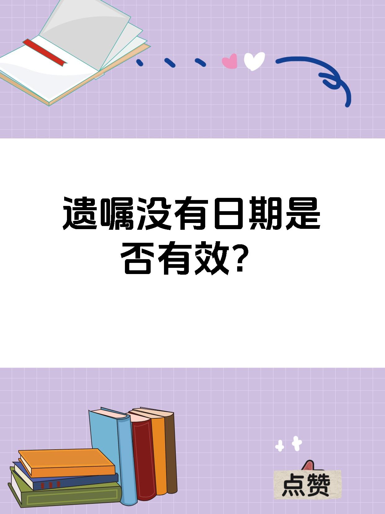 遗嘱没有日期是否有效?
