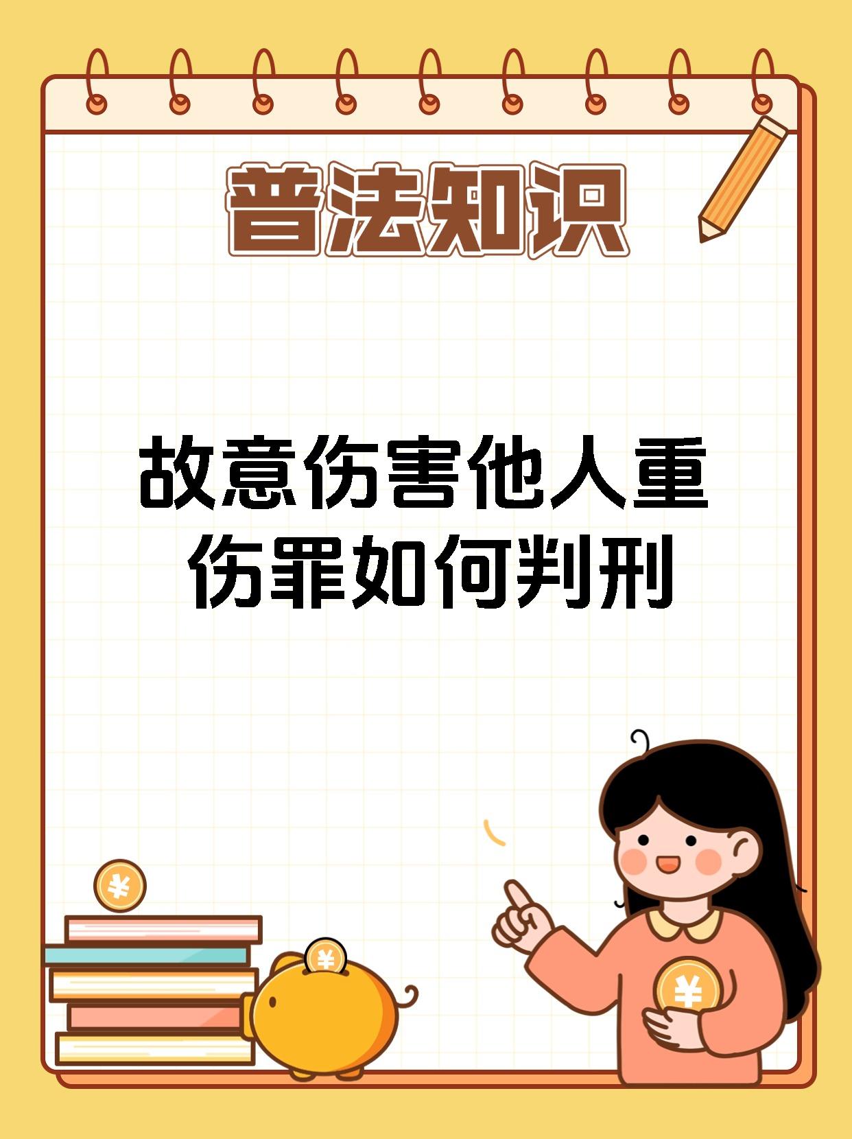 故意伤害他人重伤罪如何判刑