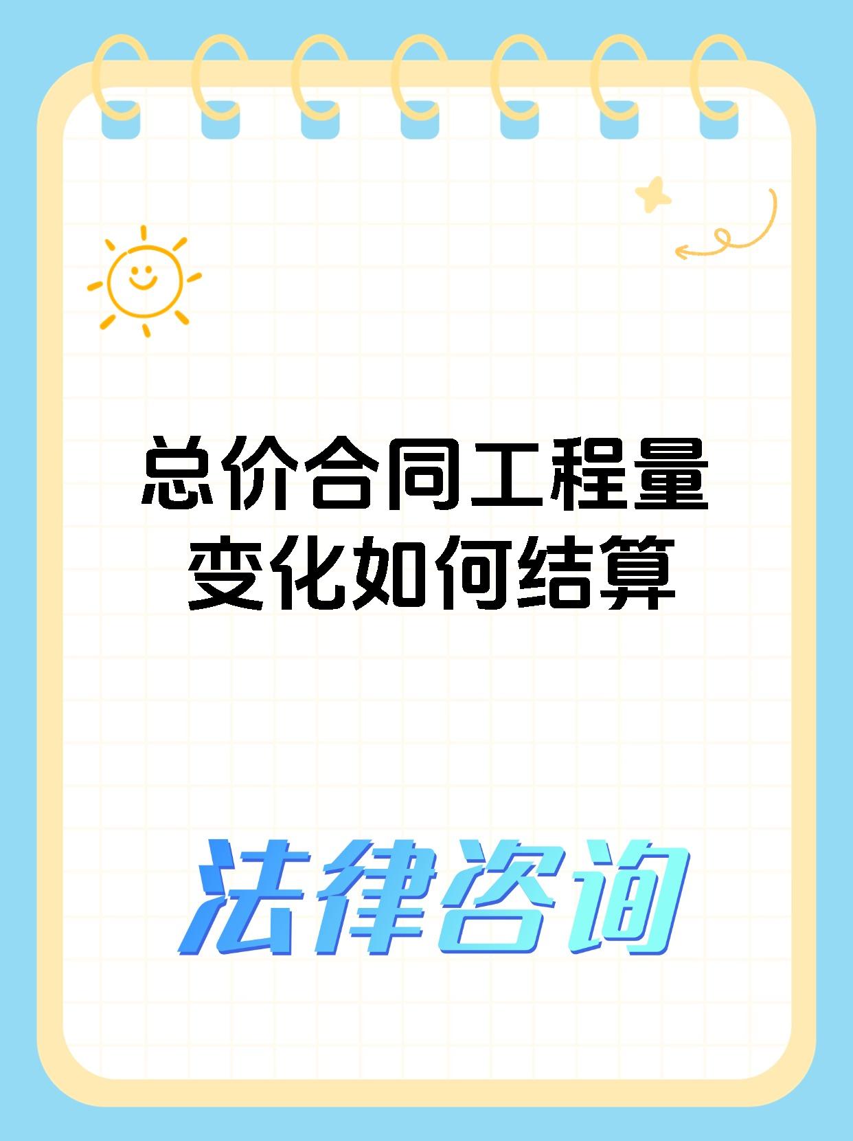 总价合同工程量变化如何结算