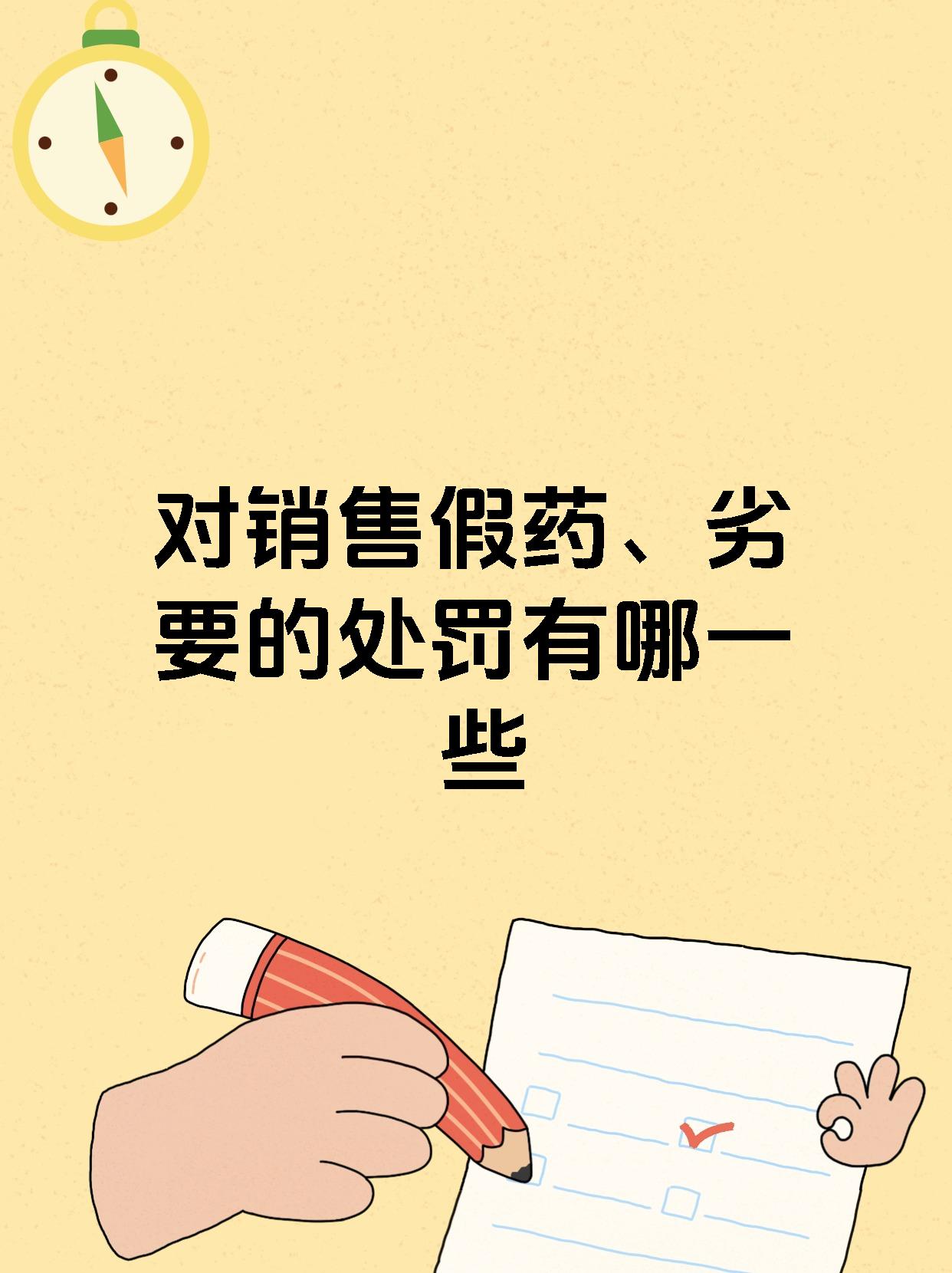 对销售假药、劣要的处罚有哪一些