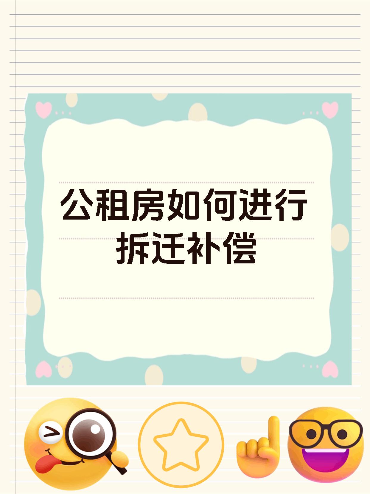 公租房如何进行拆迁补偿