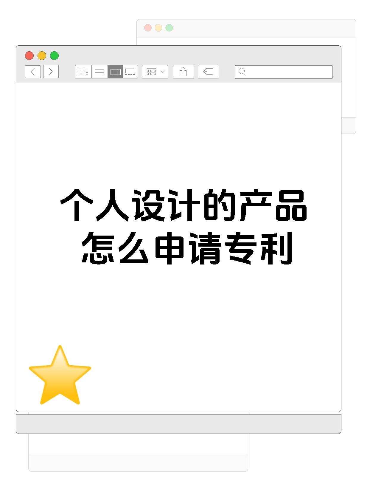 个人设计的产品怎么申请专利