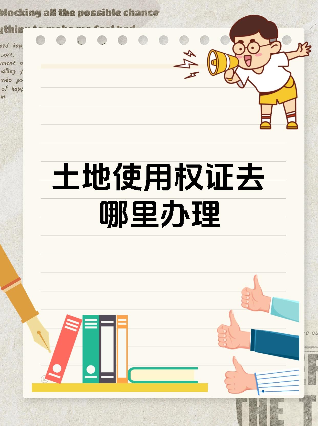 土地使用权证去哪里办理
