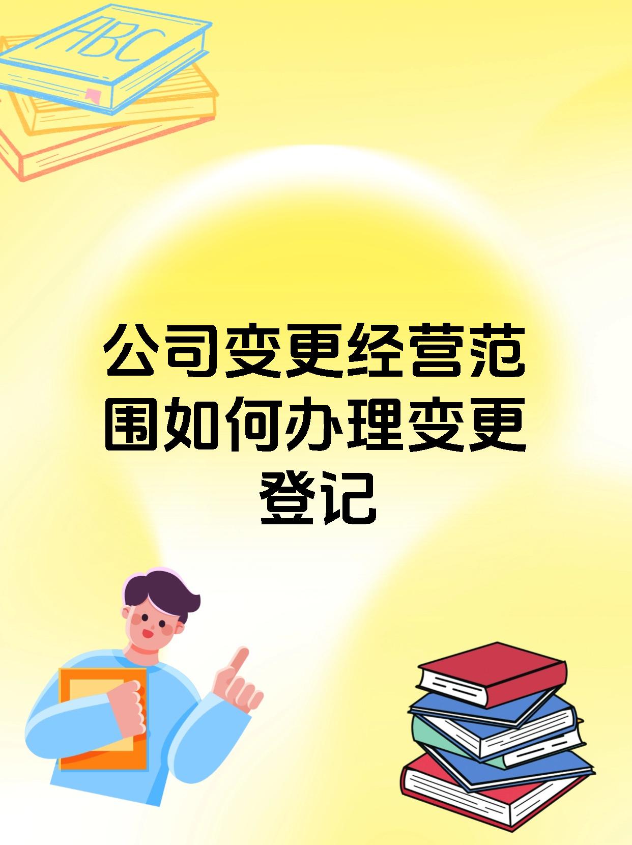 公司变更经营范围如何办理变更登记