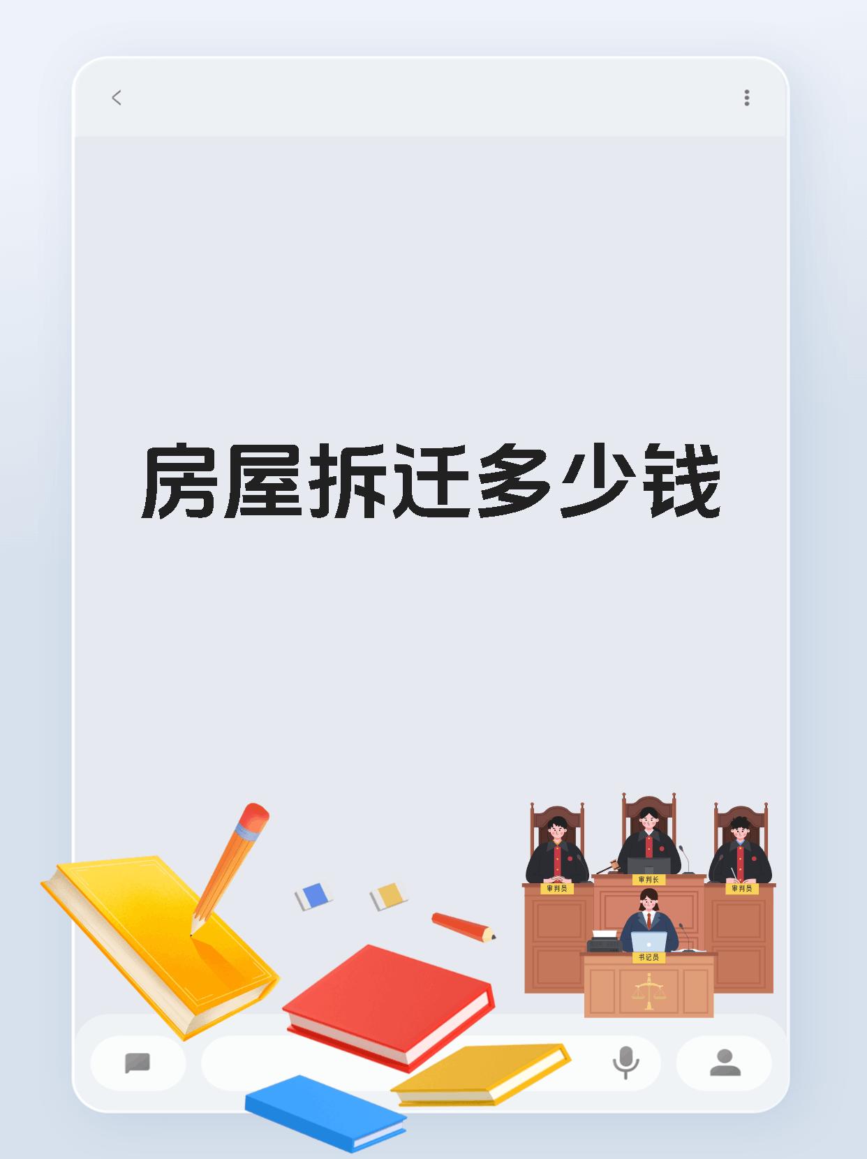 房屋拆迁多少钱