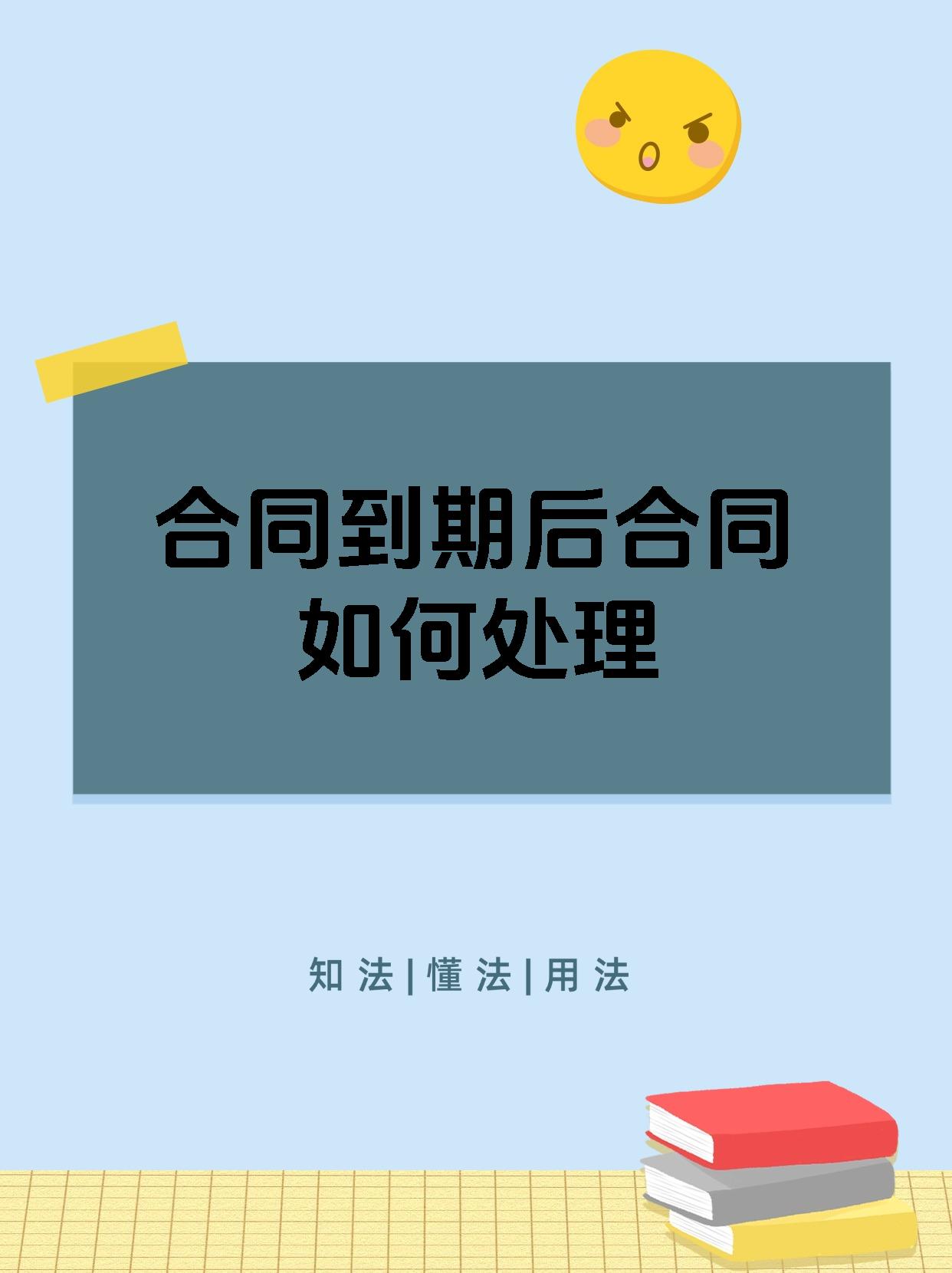 合同到期后合同如何处理