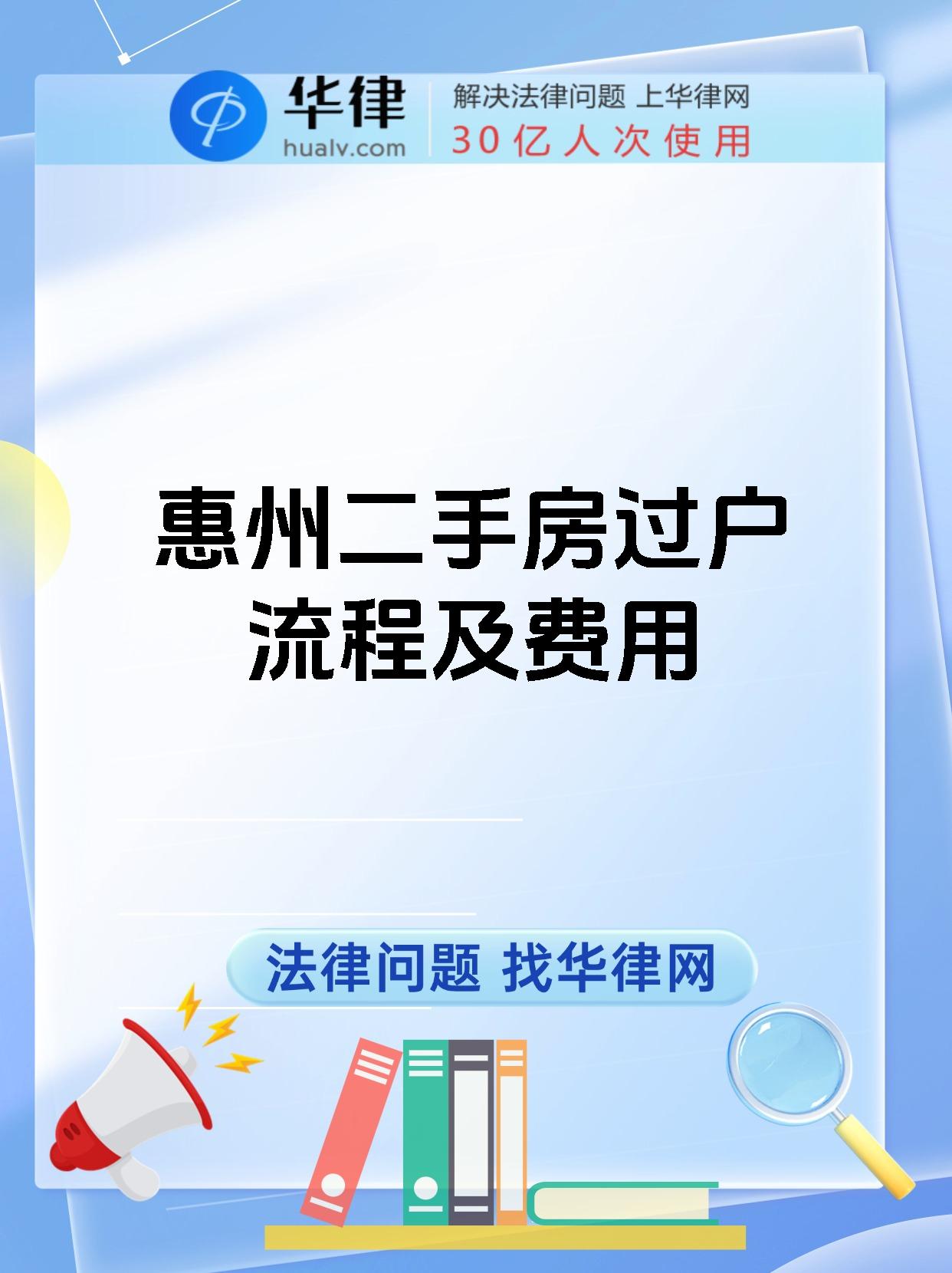 惠州二手房过户流程及费用