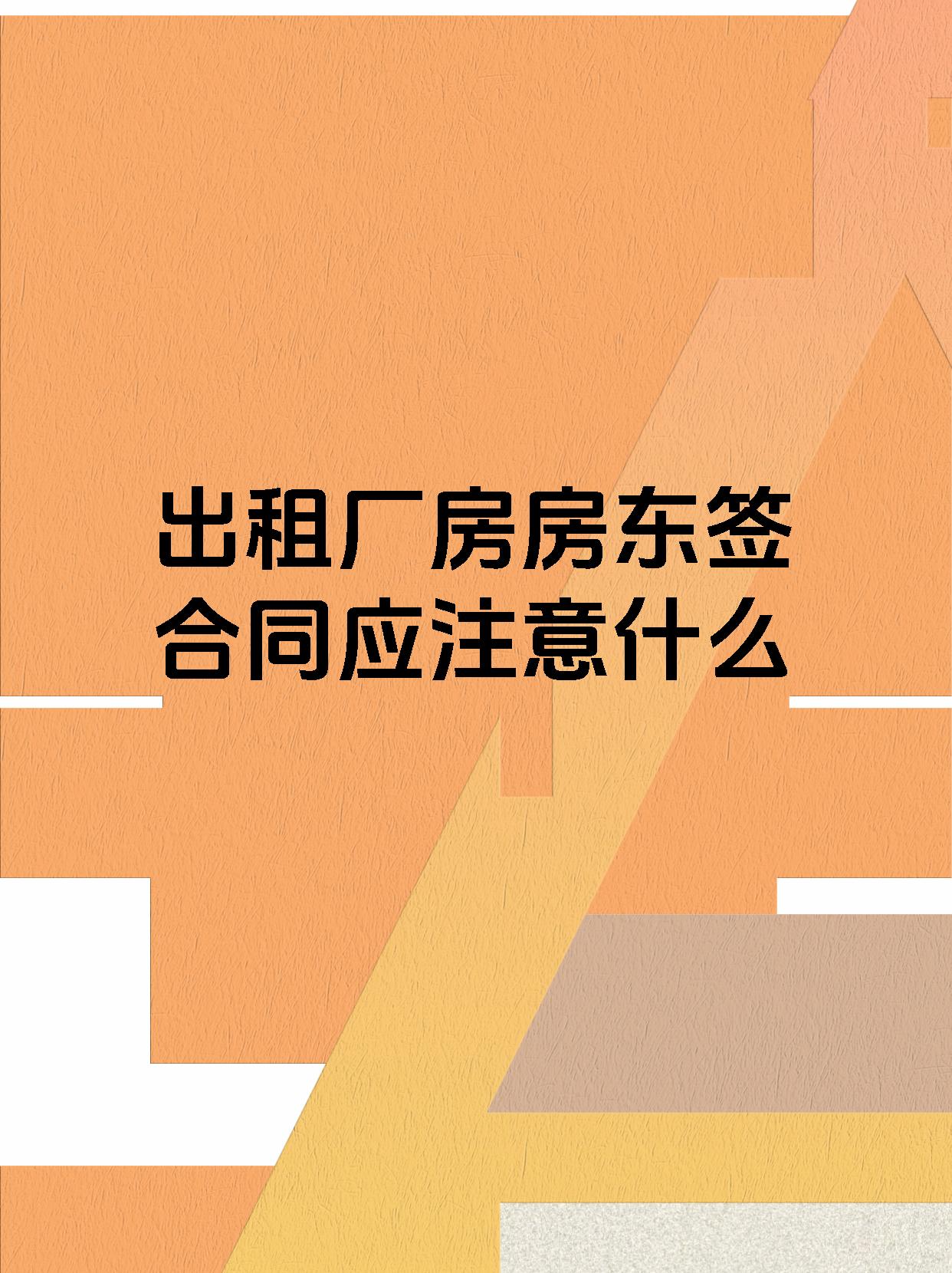 出租厂房房东签合同应注意什么