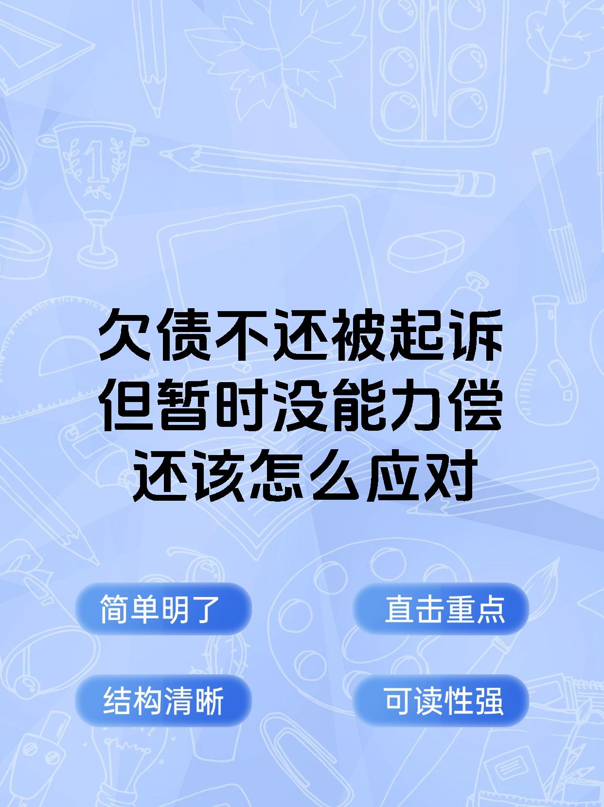 欠债不还被起诉但暂时没能力偿还该怎么应对