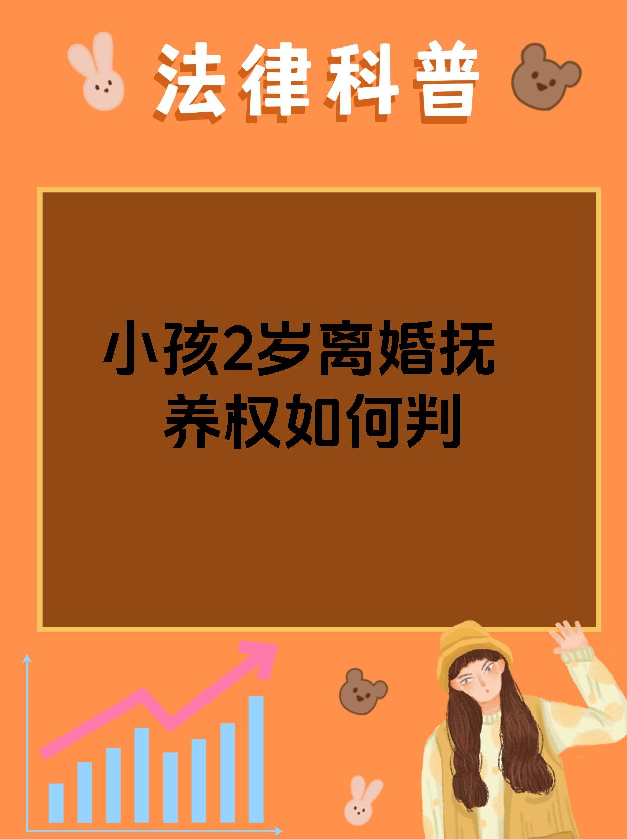 小孩2岁离婚抚养权如何判