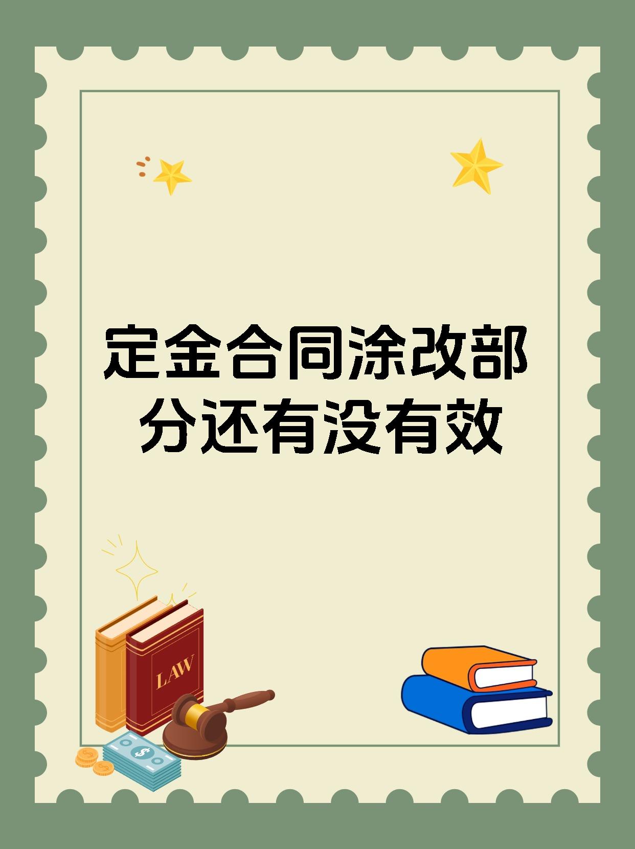 定金合同涂改部分还有没有效