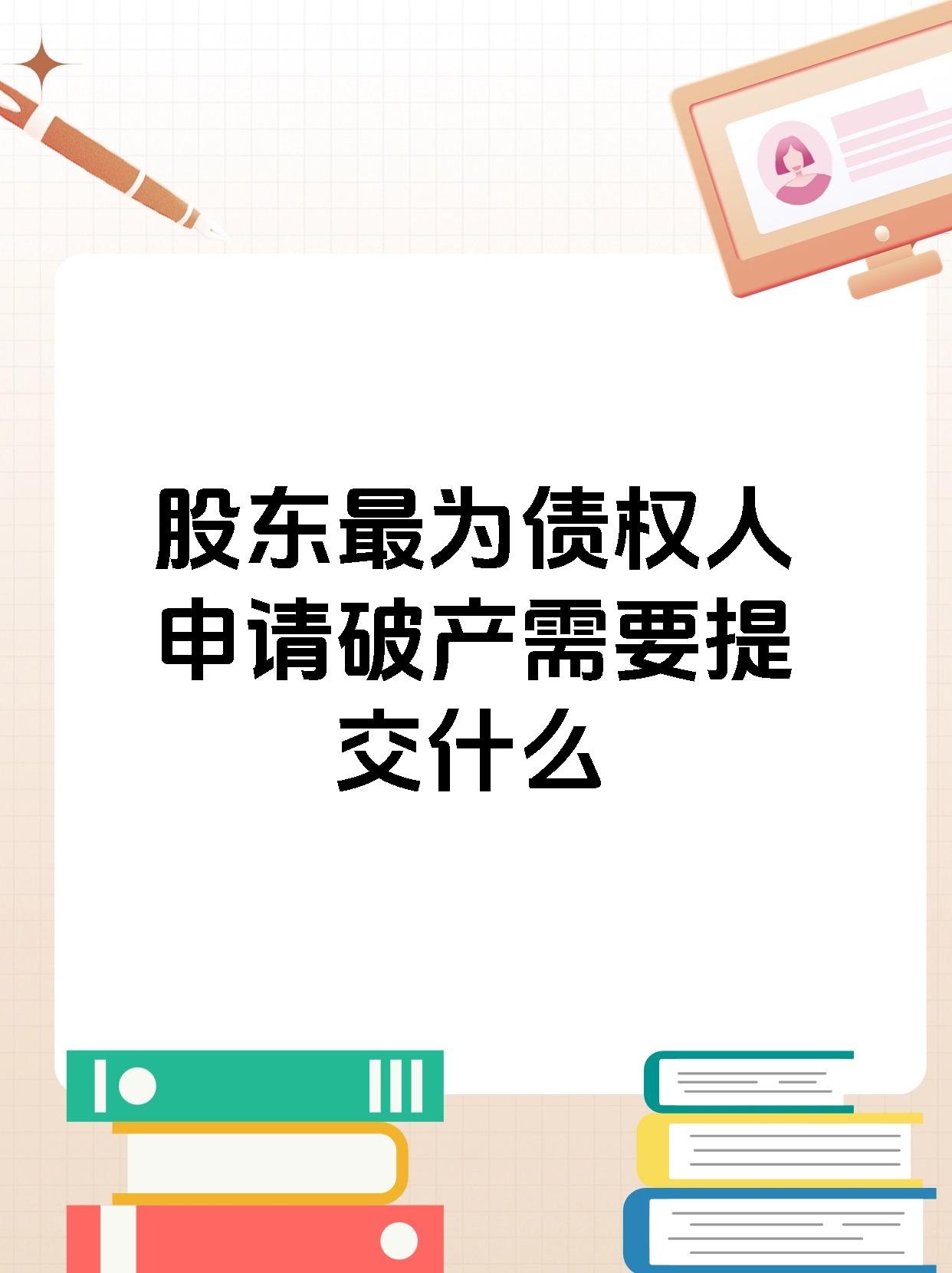 股东最为债权人申请破产需要提交什么