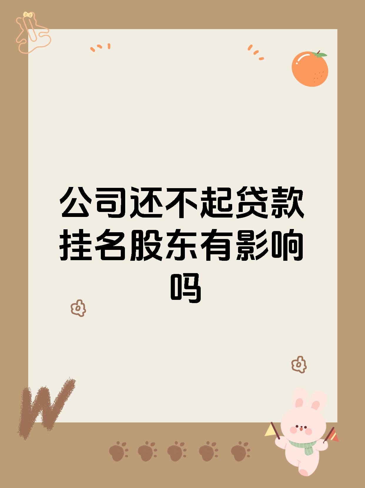 公司还不起贷款挂名股东有影响吗