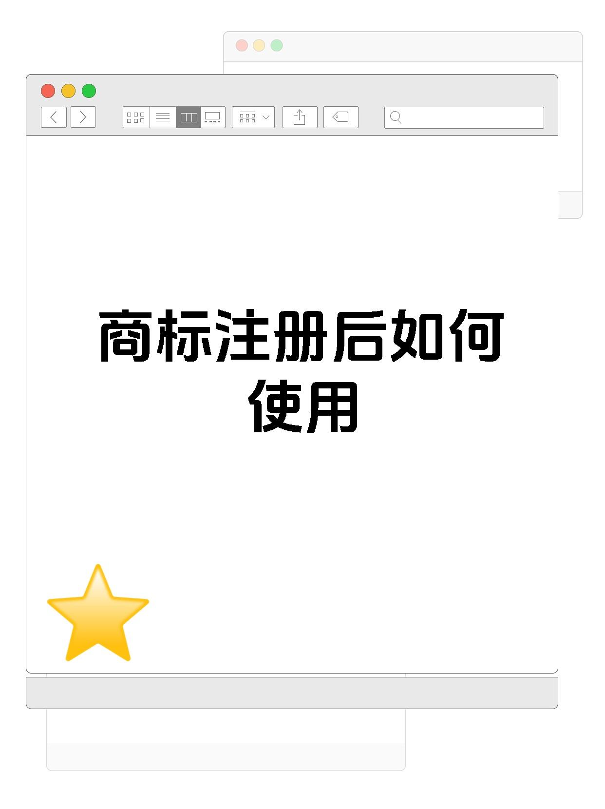 商标注册后如何使用