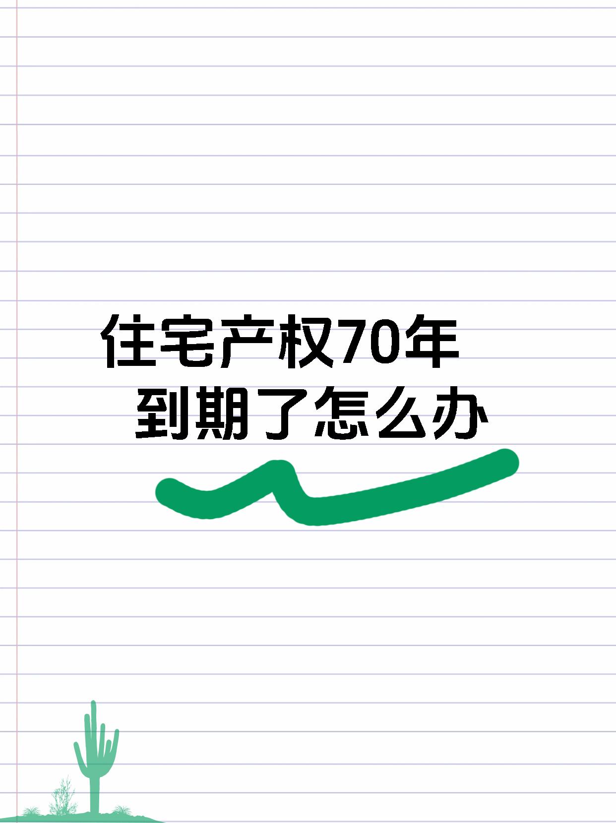 住宅产权70年到期了怎么办