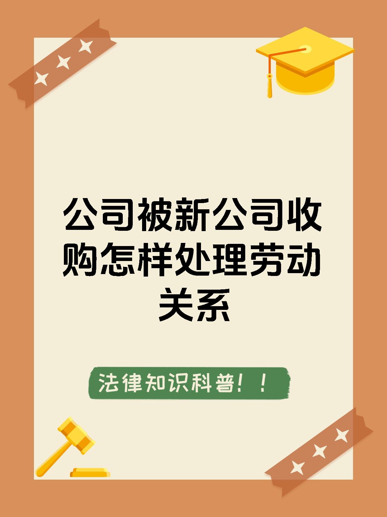 公司被新公司收购怎样处理劳动关系