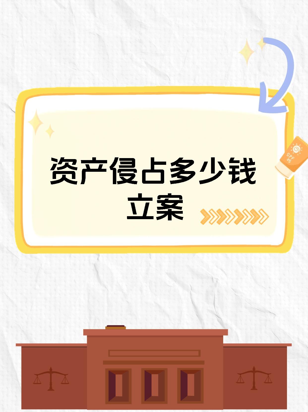 资产侵占多少钱立案