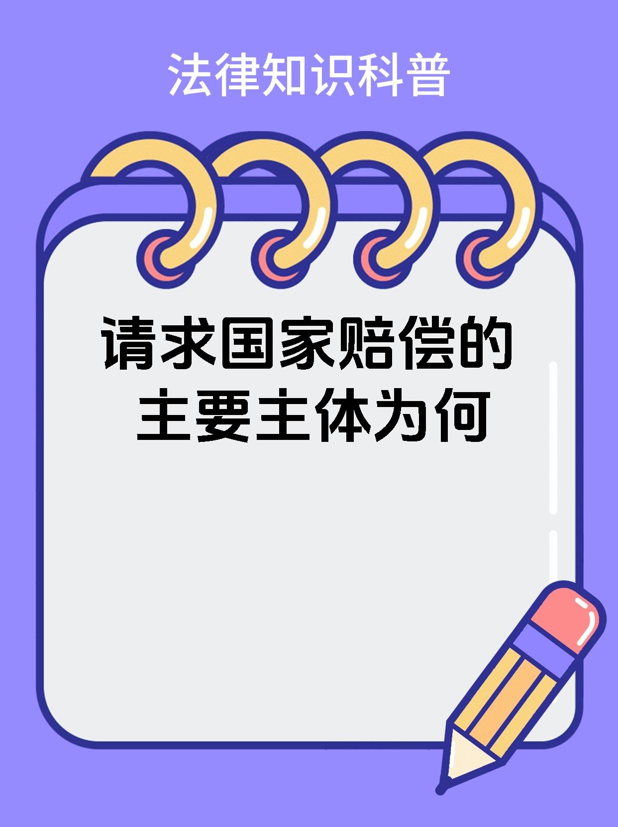 请求国家赔偿的主要主体为何