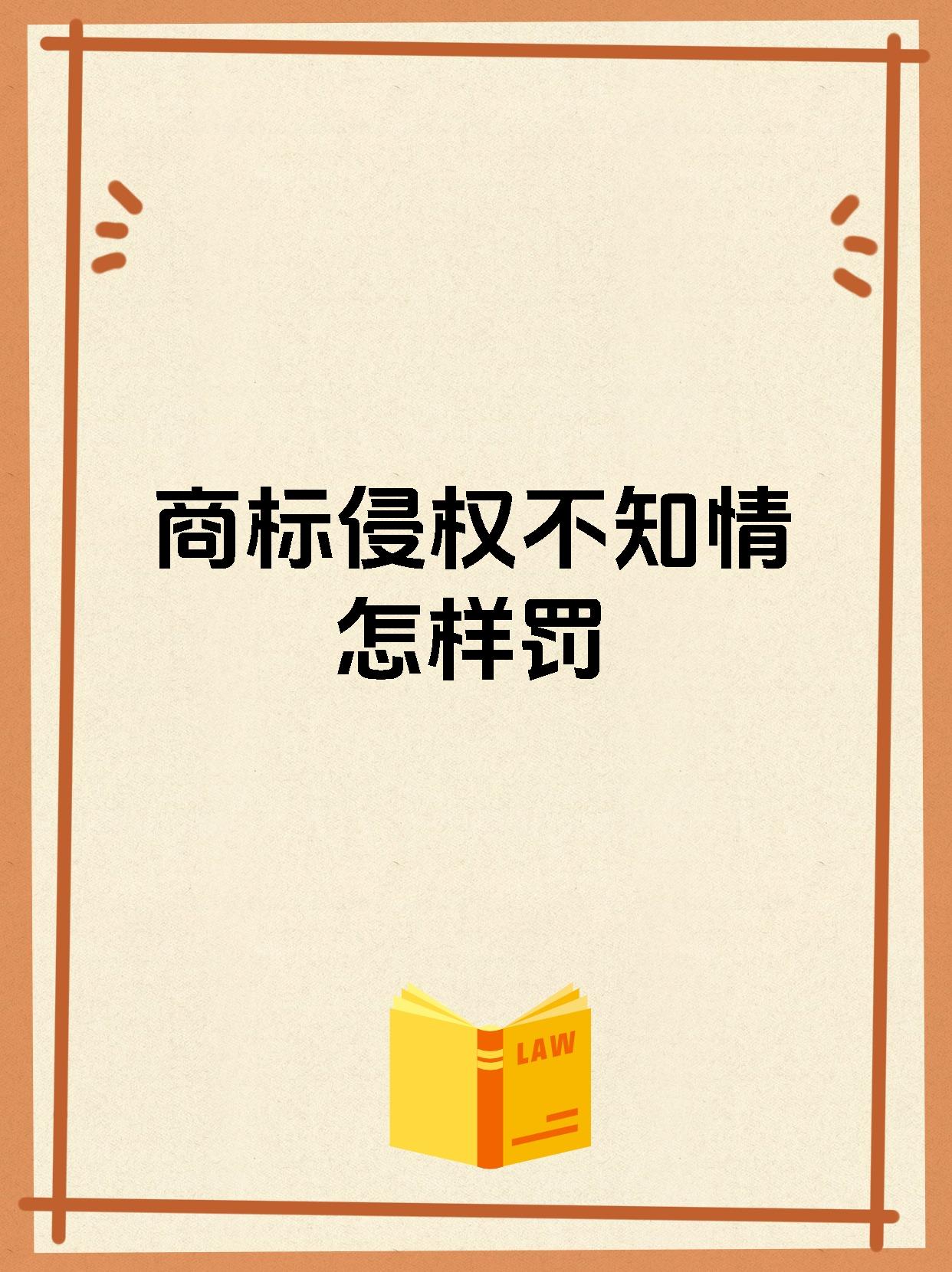 商标侵权不知情怎样罚