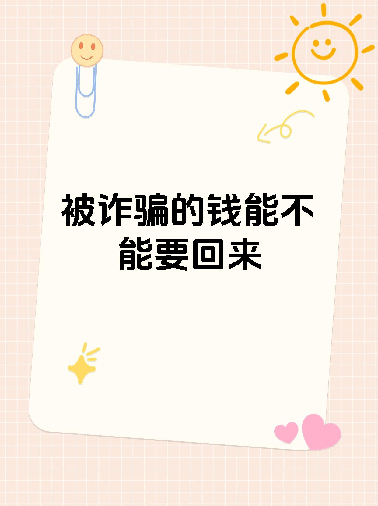 被诈骗的钱能不能要回来