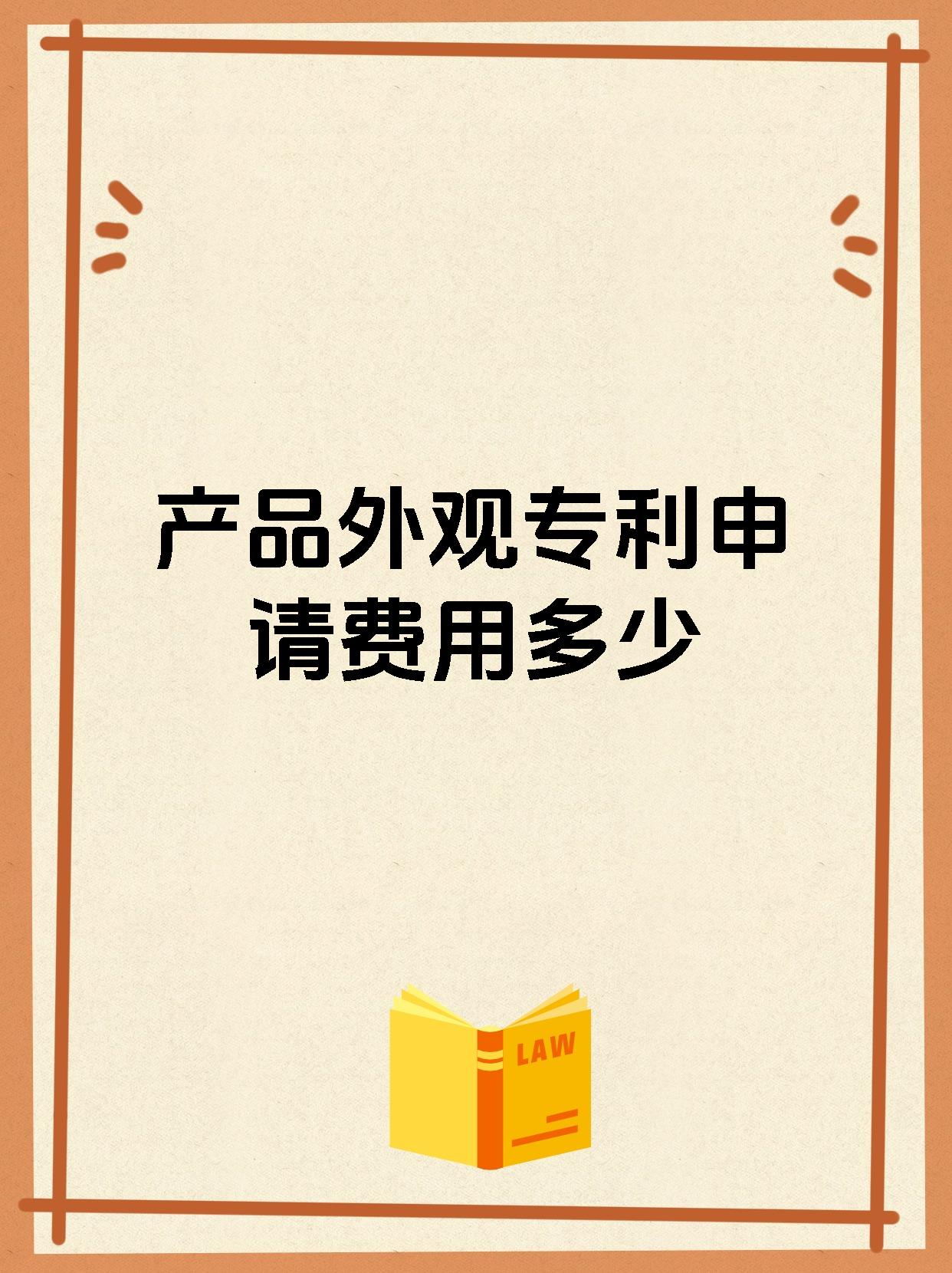 产品外观专利申请费用多少