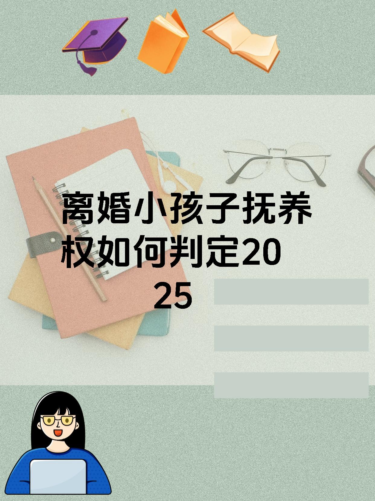 离婚小孩子抚养权如何判定2025