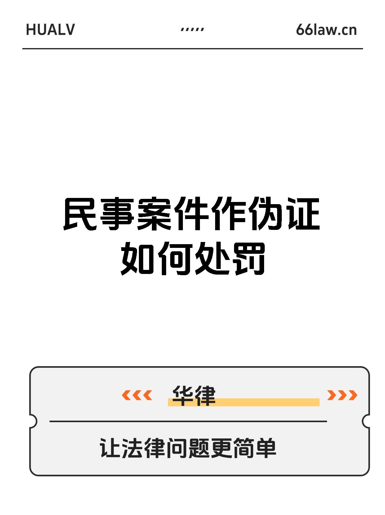 民事案件作伪证如何处罚