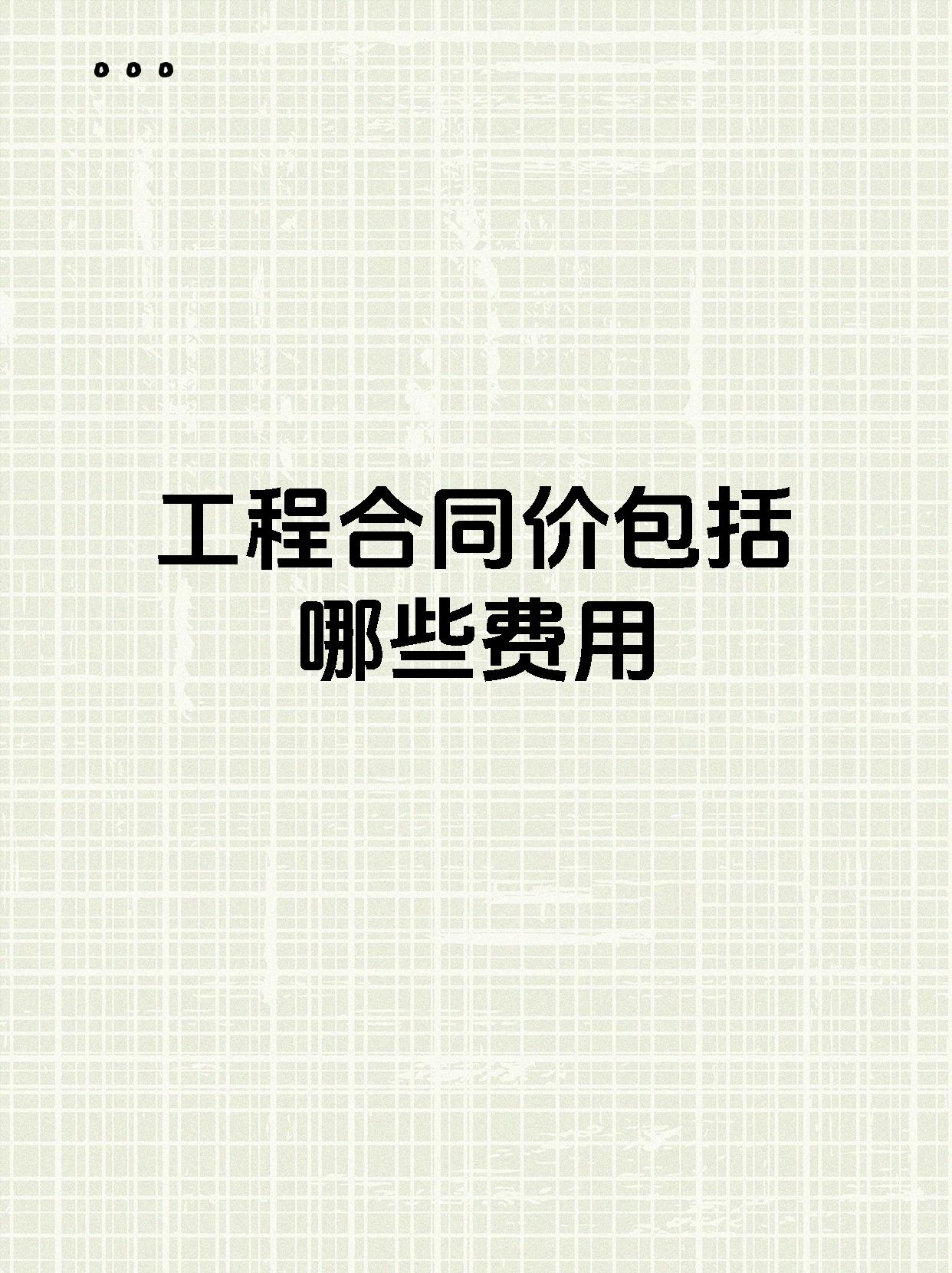 工程合同价包括哪些费用