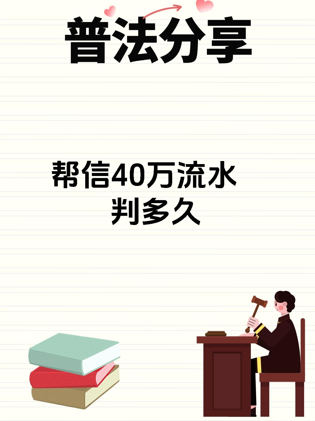 帮信40万流水判多久