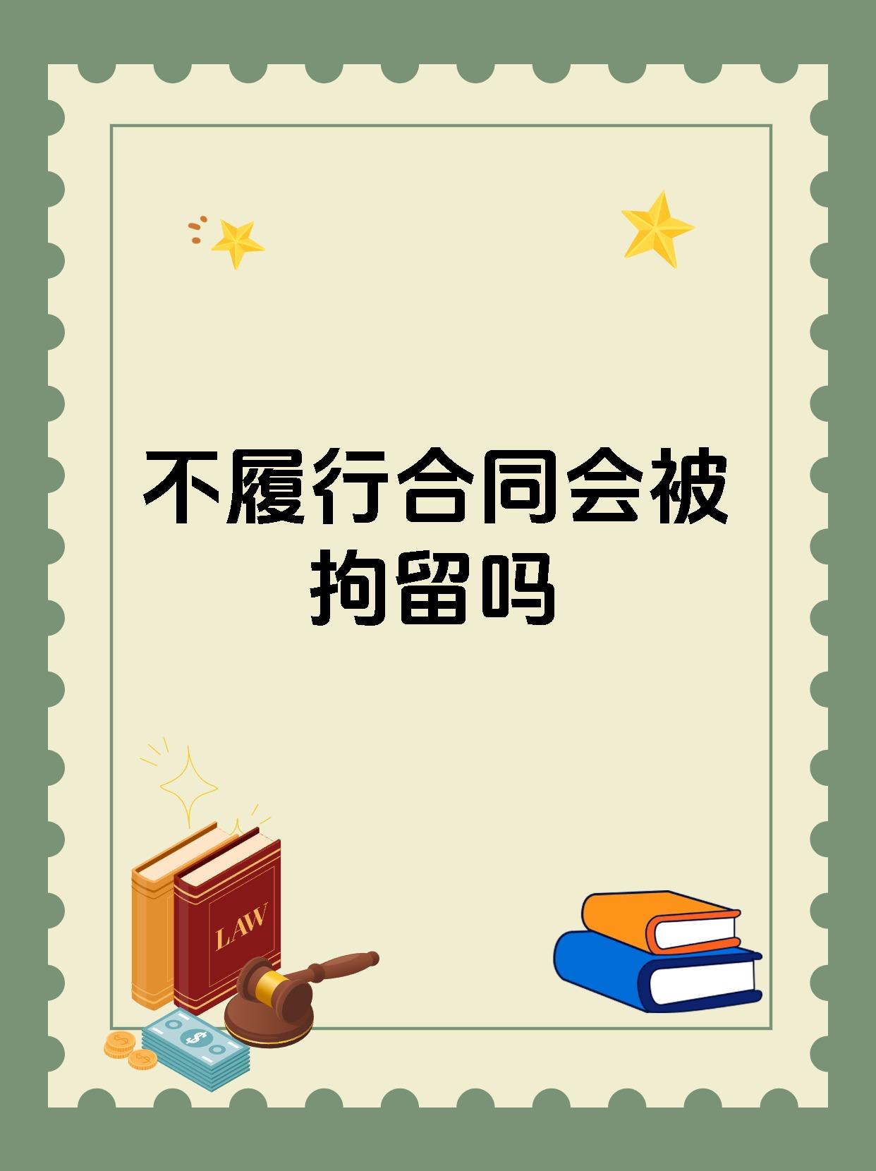 不履行合同会被拘留吗