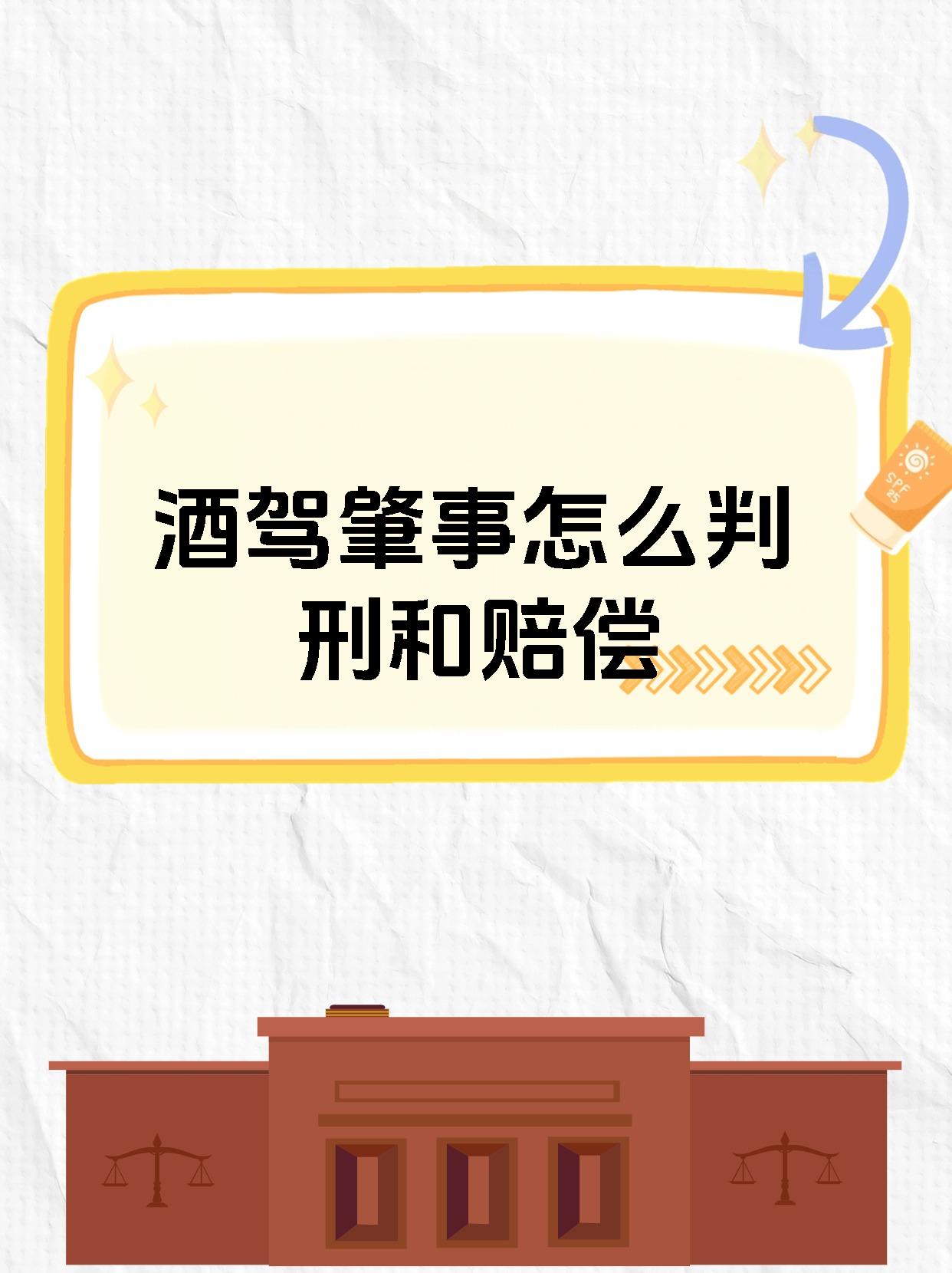 酒驾肇事怎么判刑和赔偿