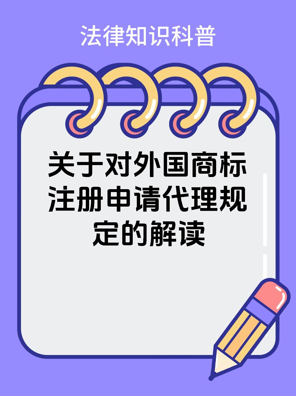 关于对外国商标注册申请代理规定的解读