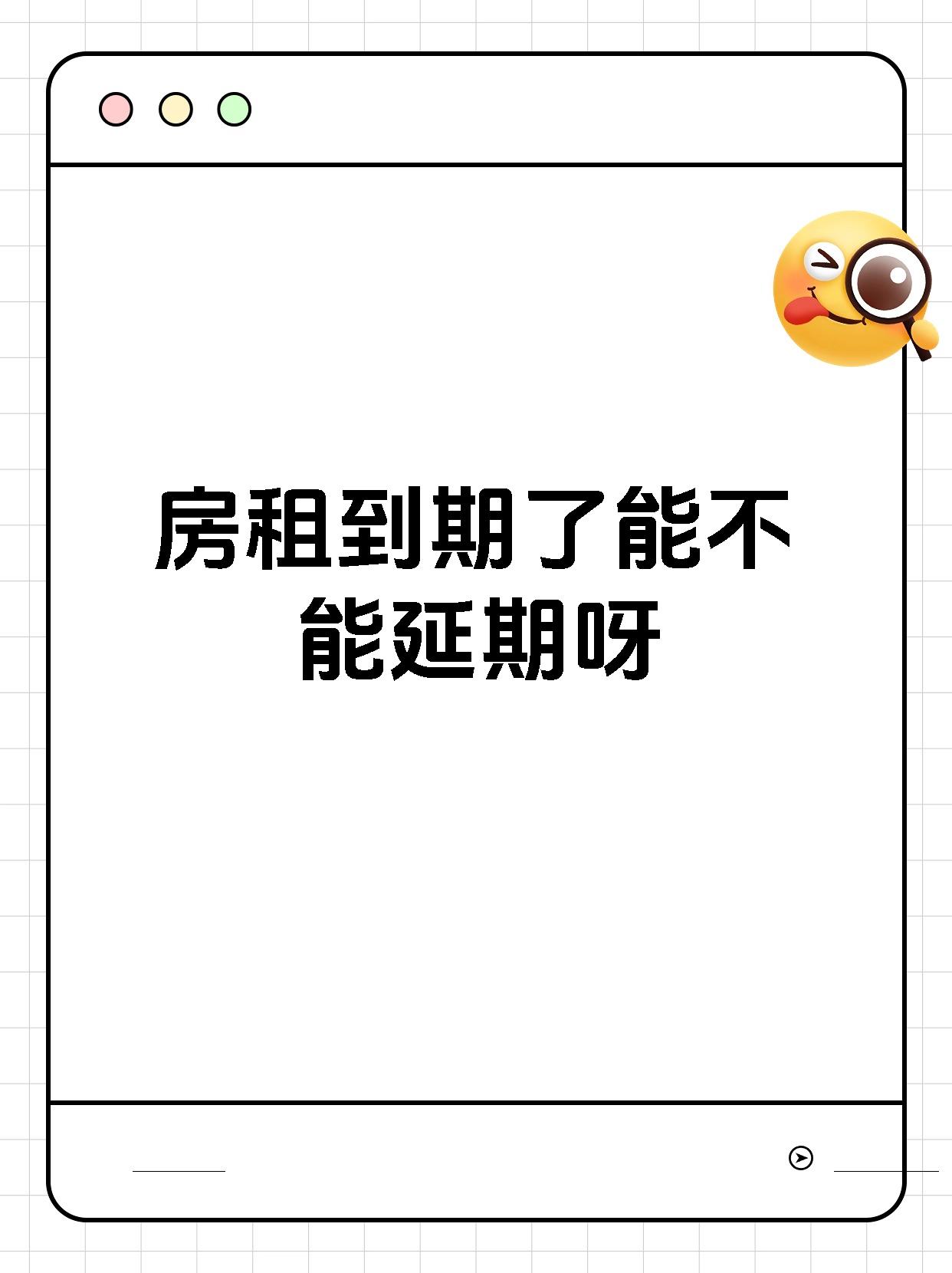 房租到期了能不能延期呀