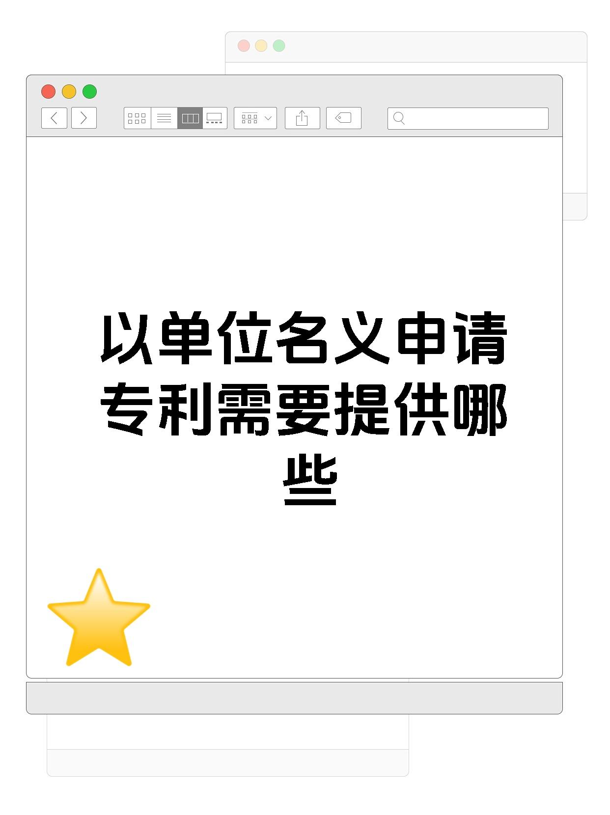 以单位名义申请专利需要提供哪些