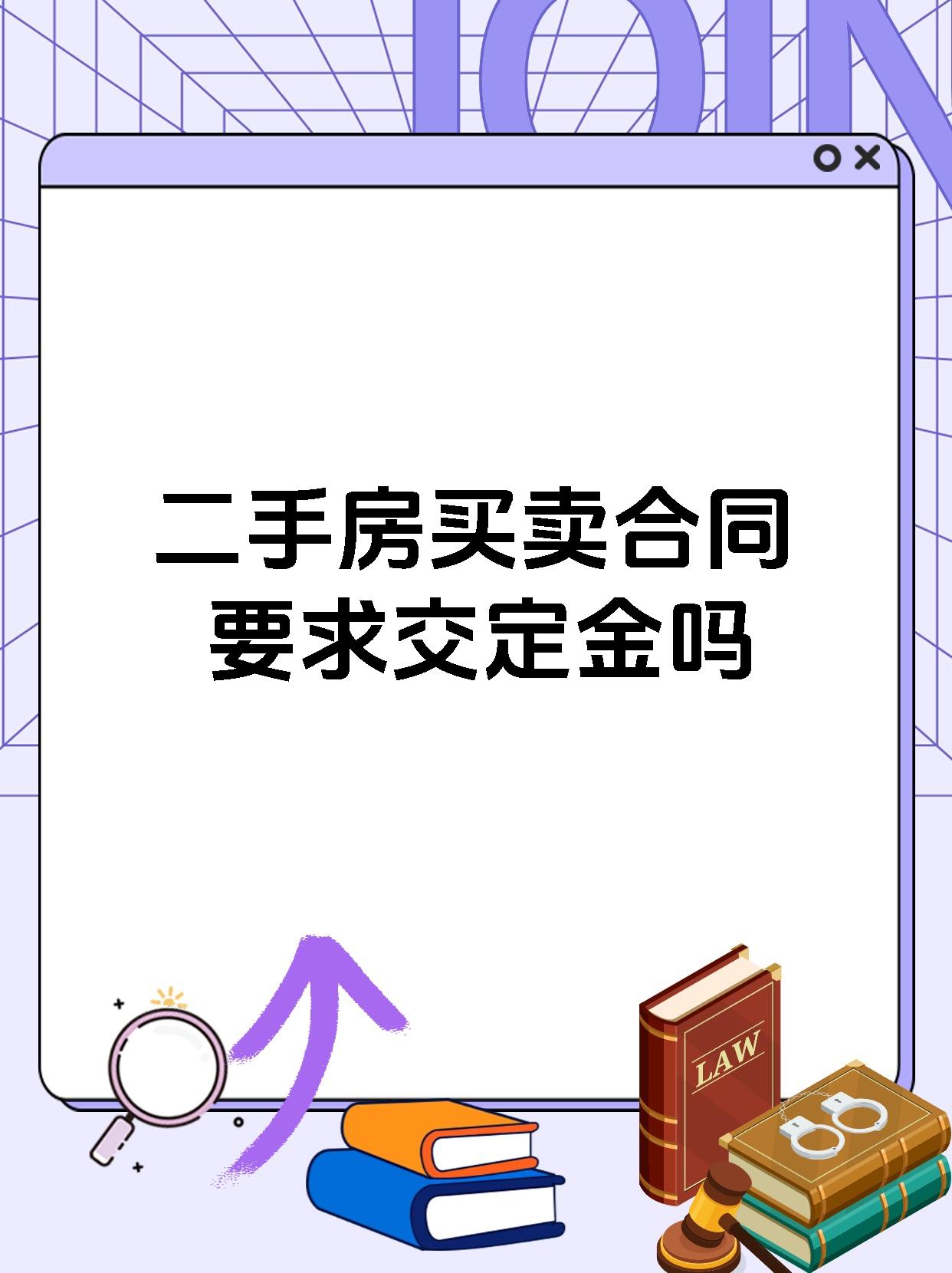 二手房买卖合同要求交定金吗
