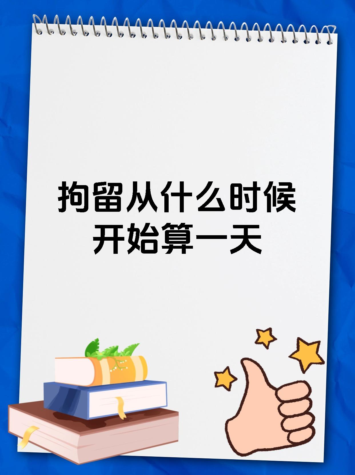 拘留从什么时候开始算一天